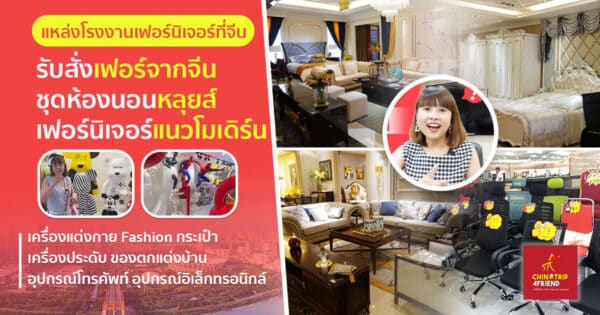แหล่งโรงงานเฟอร์นิเจอร์ที่จีน รับสั่งเฟอร์จากจีน ชุดห้องนอนหลุยส์ เฟอร์นิเจอรแนวโมเดิร์น