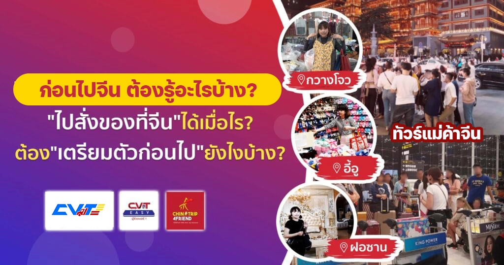 ก่อนไปจีน