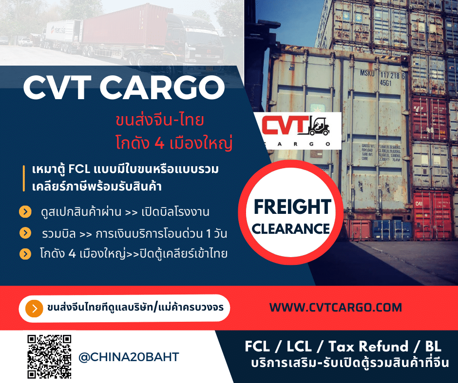 CVTCARGO-ขนส่งจีนไทยเรทแม่ค้าโรงงาน-FCL