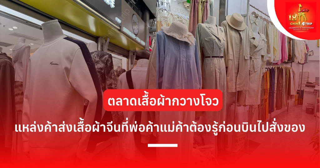 ตลาดเสื้อผ้ากวางโจว