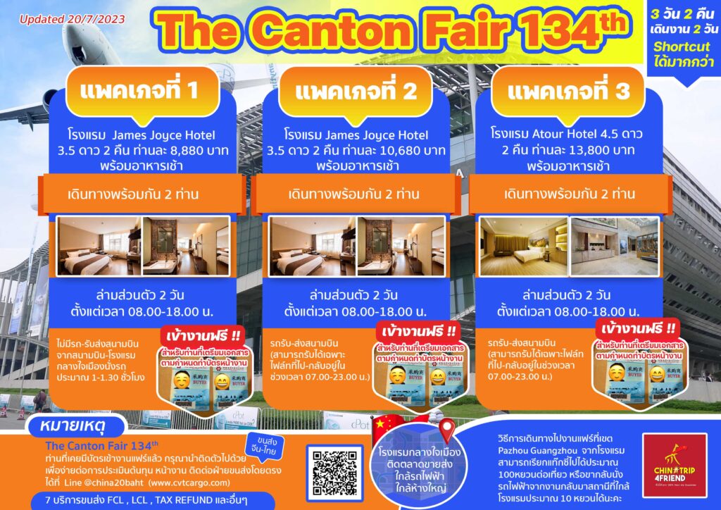 The Canton Fair 134th แพคเกจทัวร์กวางโจวแฟร์-จองตั๋วเอง-ราคาถูก-เรทแม่ค้า