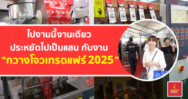 ไปงานนี้งานเดียว ประหยัดไปเป็นแสน กับงานกวางโจวเทรดแฟร์ 2025