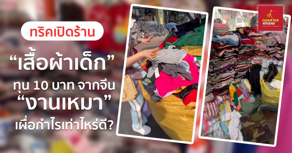 เปิดร้านเสื้อผ้าเด็ก