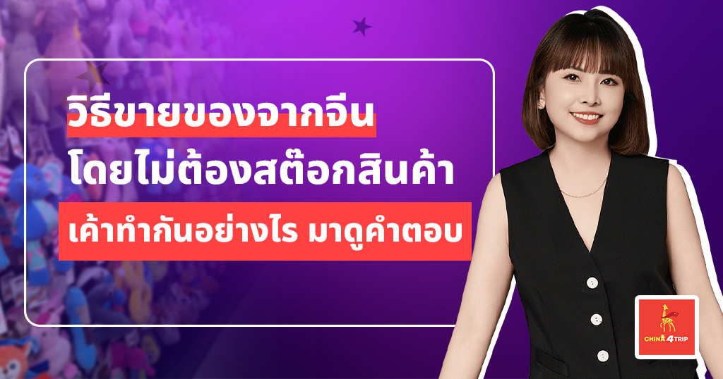 วิธีขายของจากจีน โดยไม่ต้องสต๊อกสินค้า เค้าทำกันอย่างไร มาดูคำตอบ