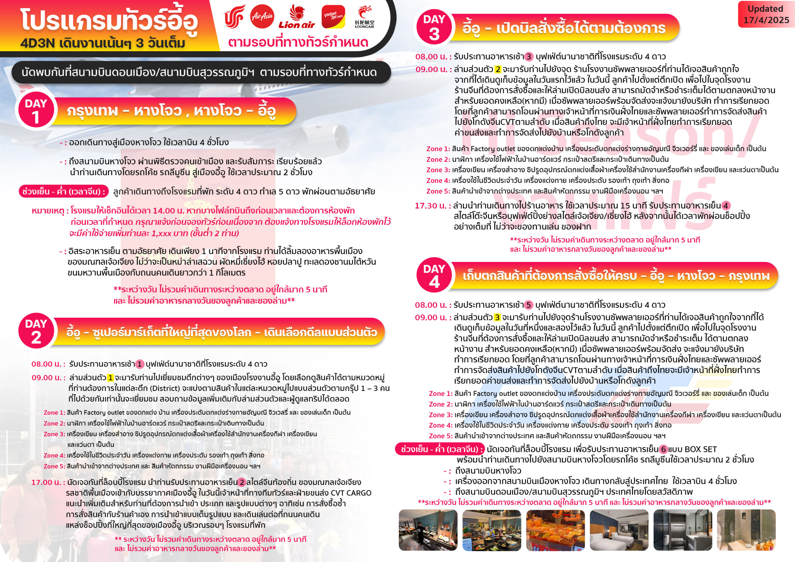 โปรแกรมทัวร์อี้อู_4D3N