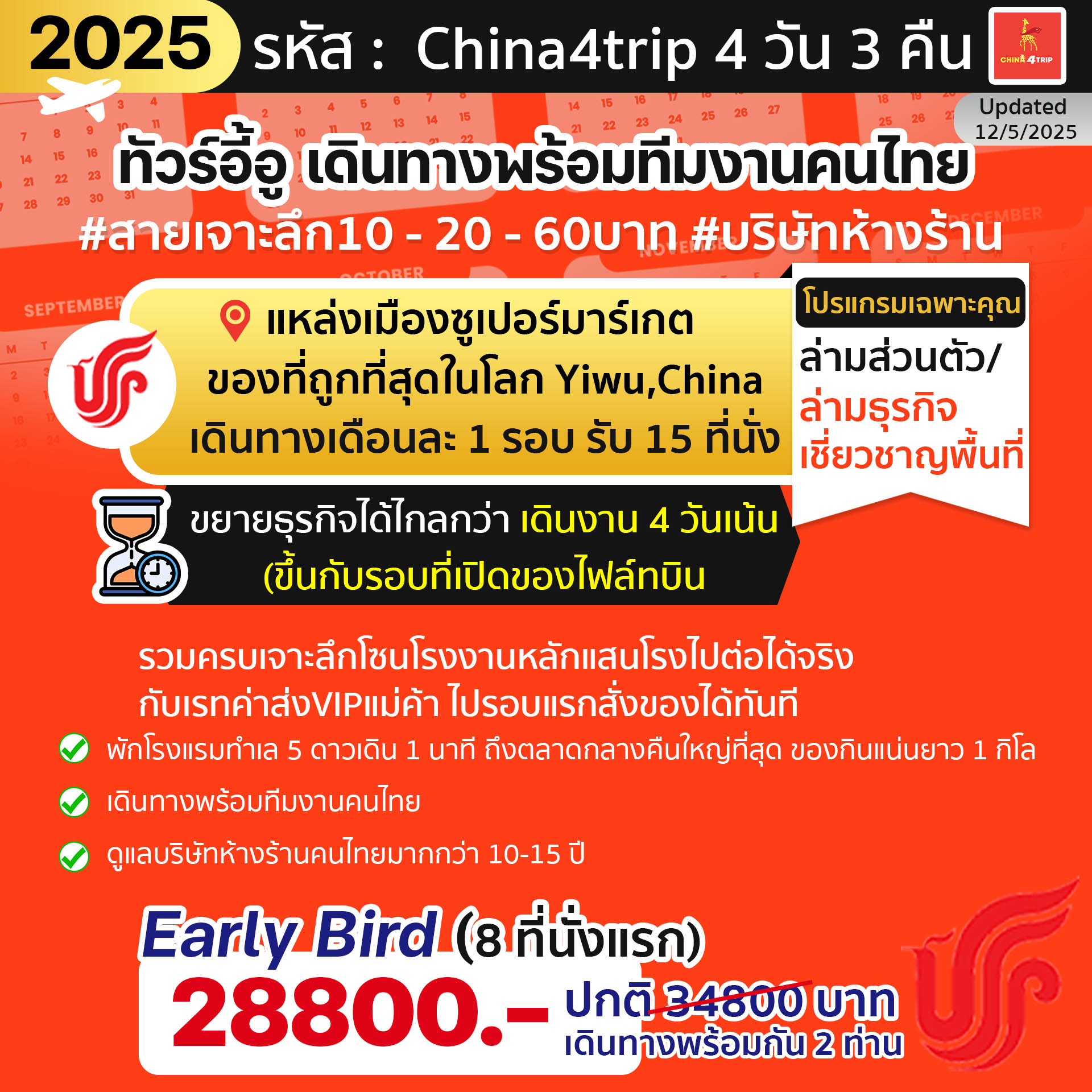 ทัวร์อี้อู-เดินทางพร้อมทีมงานคนไทย แหล่งรวมซูเปอร์มาร์เกต เดินงาน4 วัน ขึ้นกับรอบที่เปิดของไฟล์ทบิน