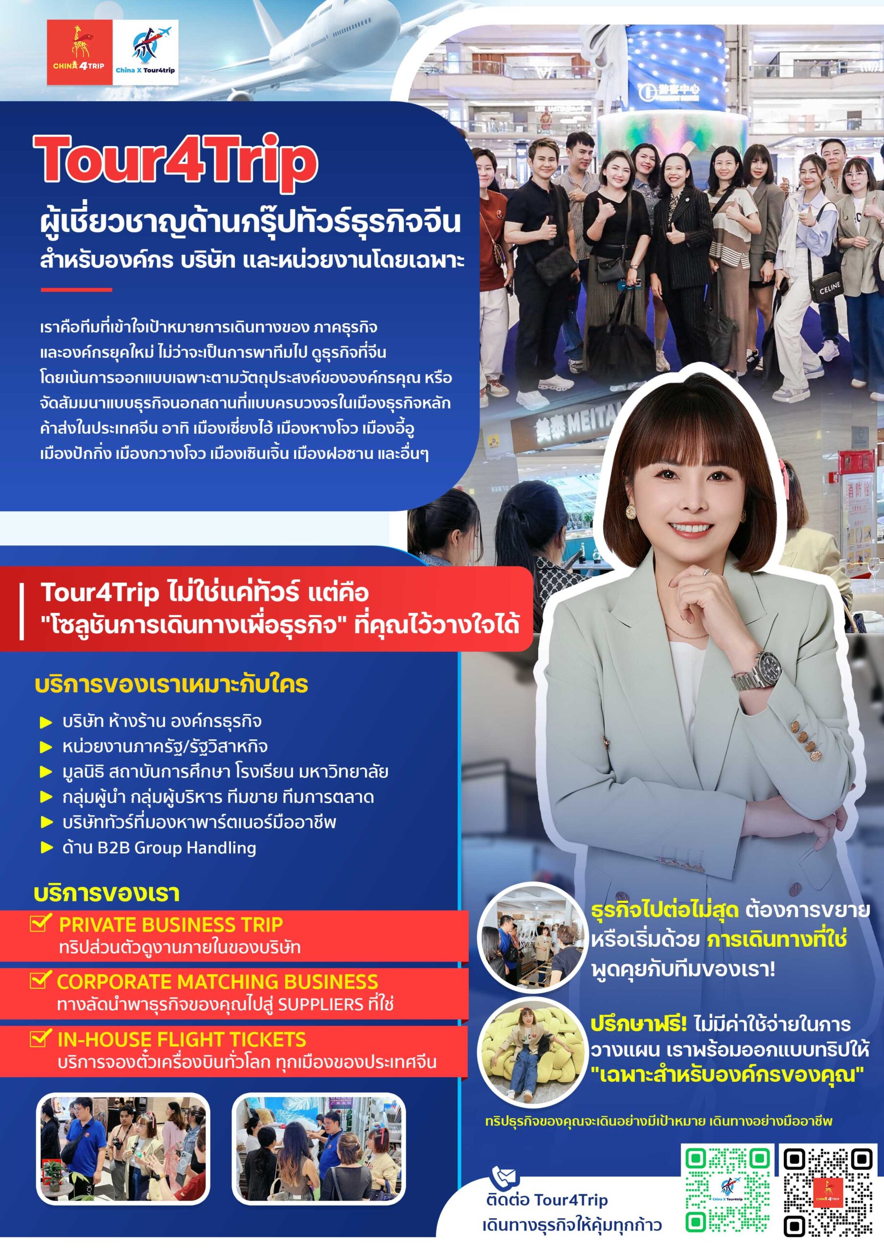 Tour4Trip ผู้เชี่ยวชาญด้านกรุ๊ปทัวร์ธุรกิจจีน สำหรับองค์กร บริษัท และหน่วยงานโดยเฉพาะ china4trip
