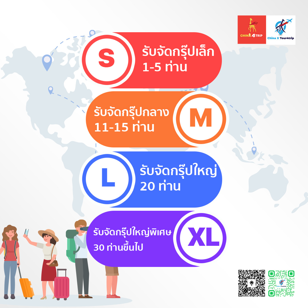 tour4trip รับจัดกรุ๊ปทัวร์เหมาและกรุ๊ปส่วนตัว ทั้งในและต่างประเทศ โดยทีมงานมืออาชีพ พร้อมดูแลครบวงจร china4trip
