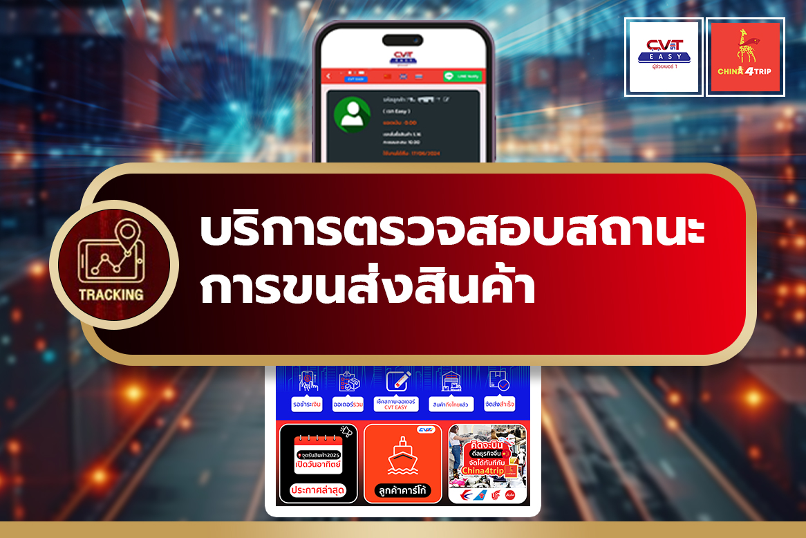 บริการตรวจสอบสถานะการขนส่งสินค้าCVT Easy CVT Cargo