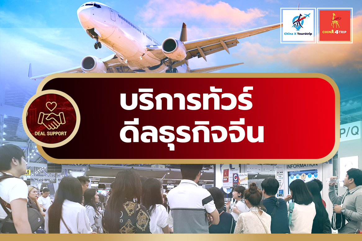 บริการทัวร์ดีลธุรกิจจีน ทัวร์สั่งสินค้าจากจีน China4trip Chinatrip4friend
