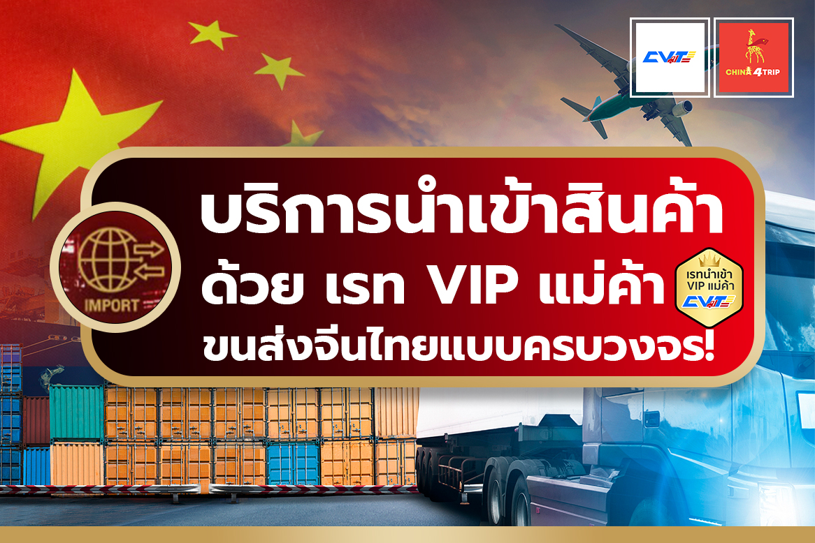 บริการนำเข้าสินค้าด้วยเรท VIP แม่ค้า ขนส่งจีนไทยแบบครบวงจร CVT Cargo CVT Easy
