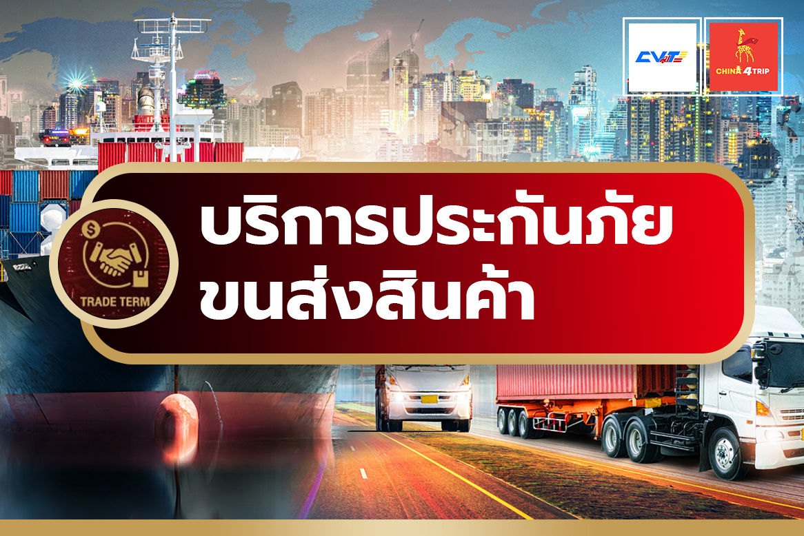 บริการประกันภัยขนส่งสินค้า CVT Easy CVT Cargo