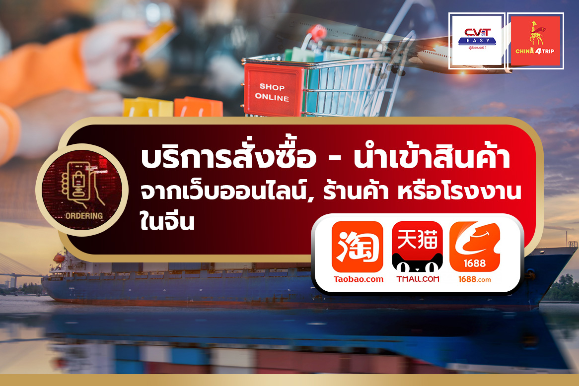 บริการสั่งซื้อ นำเข้าสินค้า จากเว็บออนไลน์ ร้านค้า หรือโรงงานในจีน CVT Easy CVT Cargo China4trip Chinatrip4friend