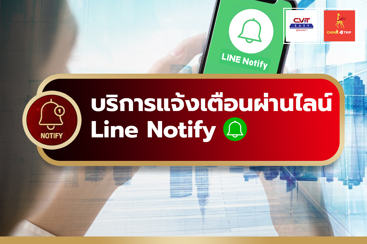บริการแจ้งเตือนฝานไลน์ Line notify CVT Easy CVT Cargo