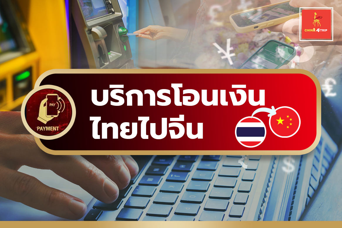 บริการโอนเงินไทยไปจีน China4trip Chinatrip4friend