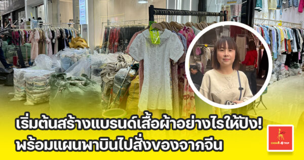วิธีทำแบรนด์เสื้อผ้า