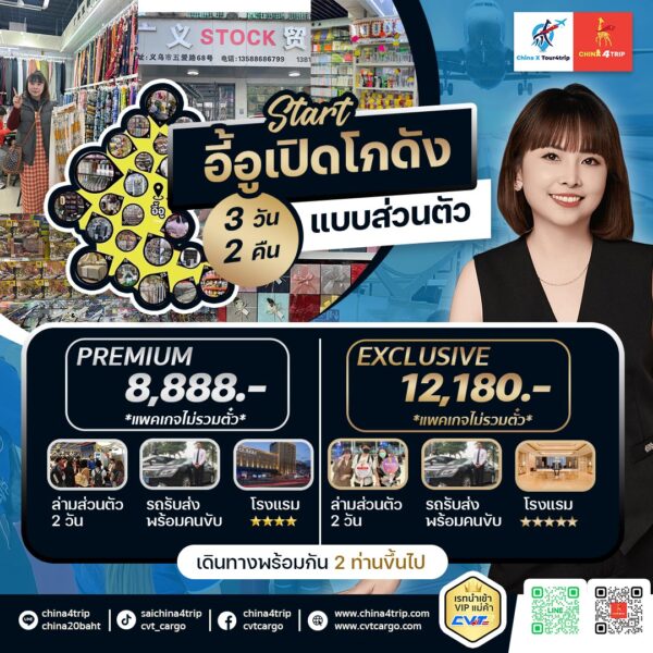 แพคเกจอี้อูเมืองโรงงาน-แม่ค้าเปิดโกดังไลฟ์สดหาคนบินไปสั่งของที่จีนราคาโรงงาน-China4trip