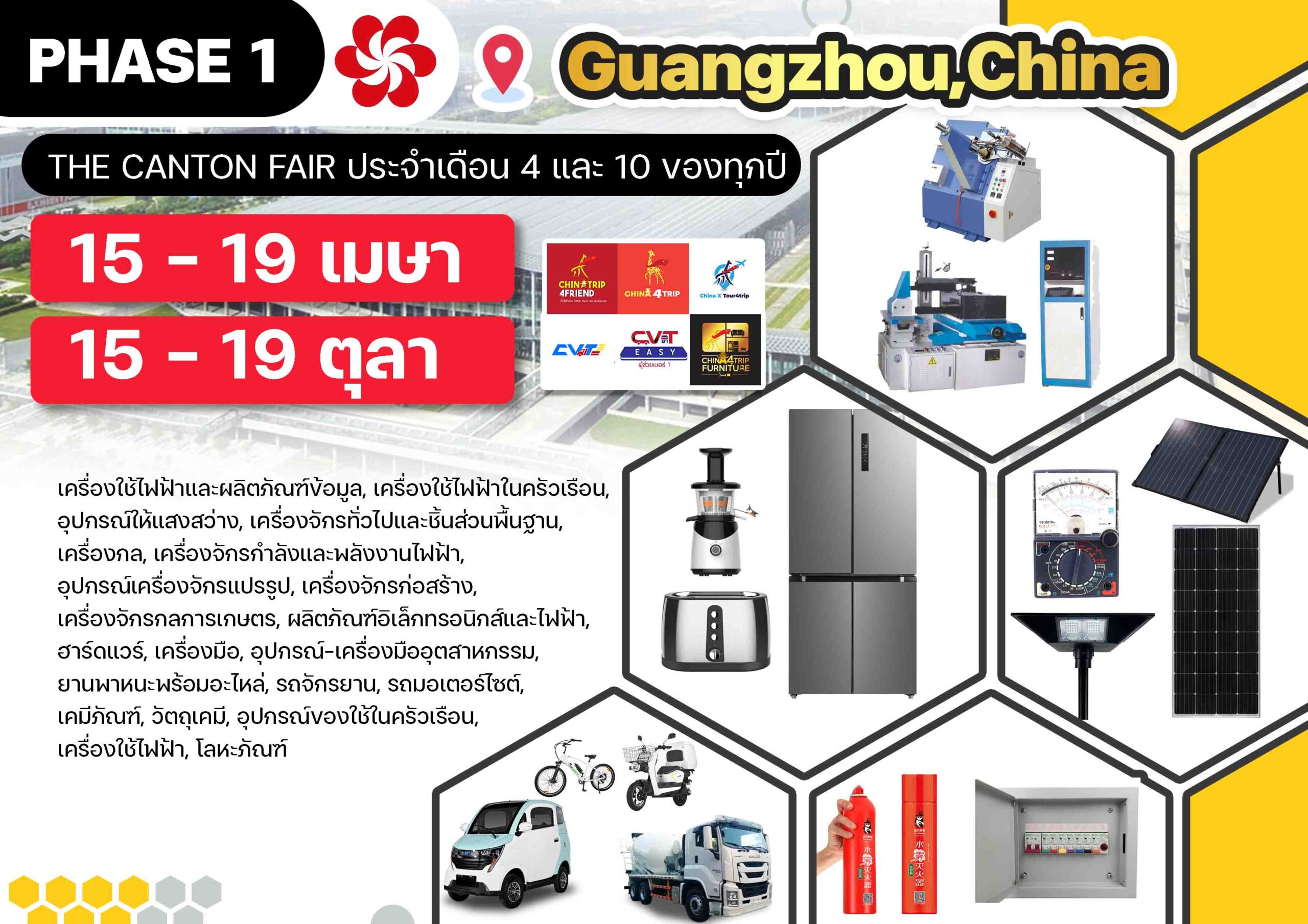 Phase1-China4trip-CantonFairกวางโจวเทรดแฟร์-แพคเกจทัวร์ดูงานมีล่ามส่วนตัวประกบCVTCARGO