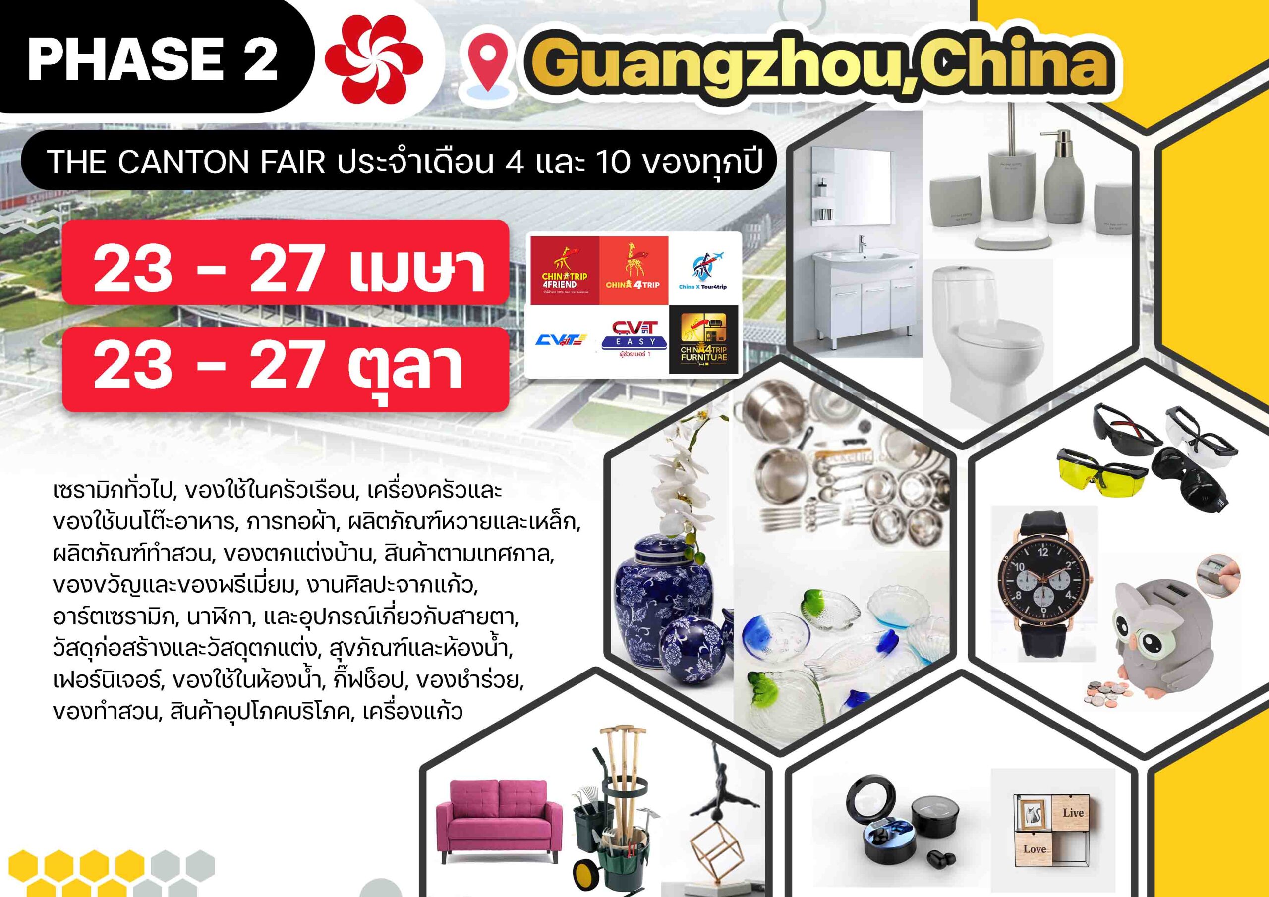 Phase2-China4trip-CantonFairกวางโจวเทรดแฟร์-แพคเกจทัวร์ดูงานมีล่ามส่วนตัวประกบCVTCARGO