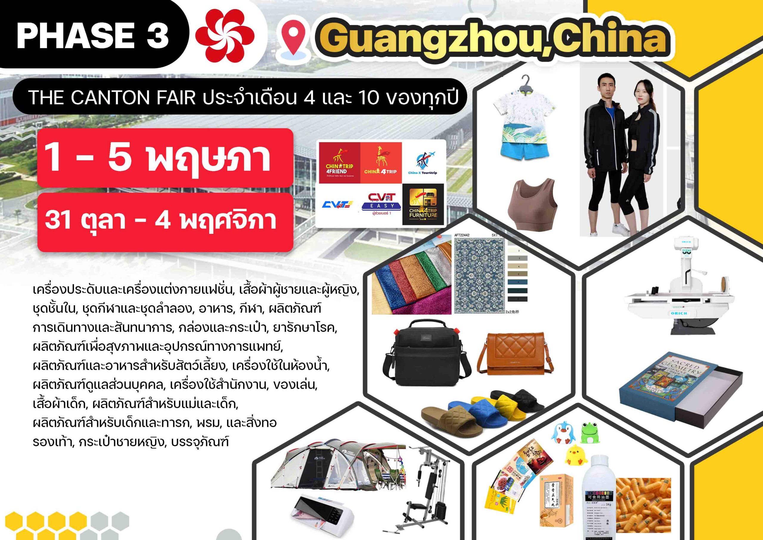 Phase3-China4trip-CantonFairกวางโจวเทรดแฟร์-แพคเกจทัวร์ดูงานมีล่ามส่วนตัวประกบCVTCARGO