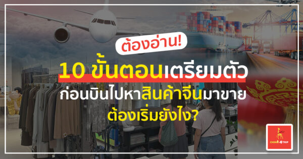 เตรียมตัวก่อนบินไปหาสินค้าจีนมาขาย