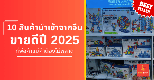 สินค้านำเข้าจากจีน-ขายดีปี-2025