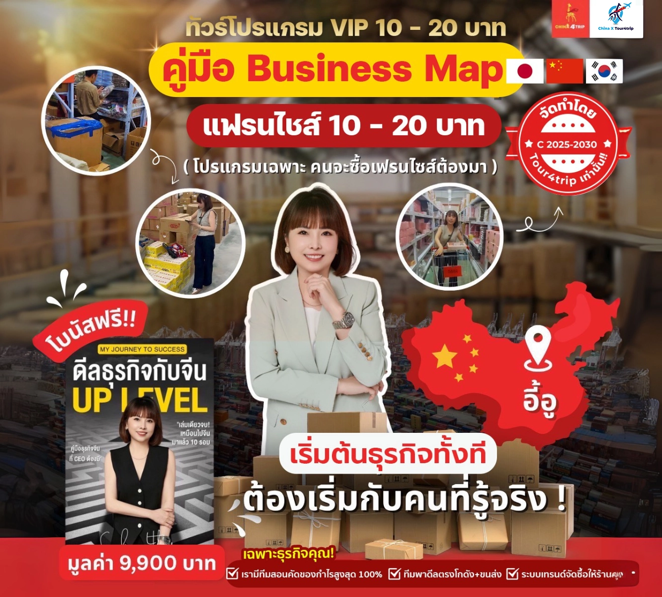 โปรแกรมทัวร์แฟรนไชส์เปิดโกดัง10–20บาท