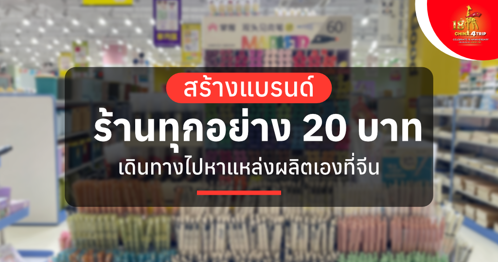 สร้างแบรนด์ร้านทุกอย่าง 20 บาท