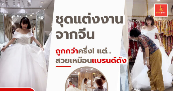 ชุดแต่งงานจากจีน