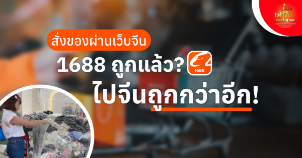 สั่งของผ่านเว็บ 1688 ว่าถูกแล้ว ถ้าไปถึงโรงงาน จะลดต้นทุนได้อีกเท่าไหร่