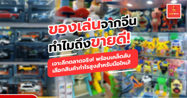 ของเล่นจากจีน