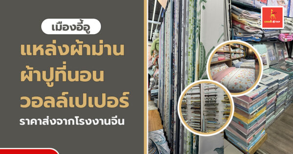 แหล่งผ้าม่านอี้อู