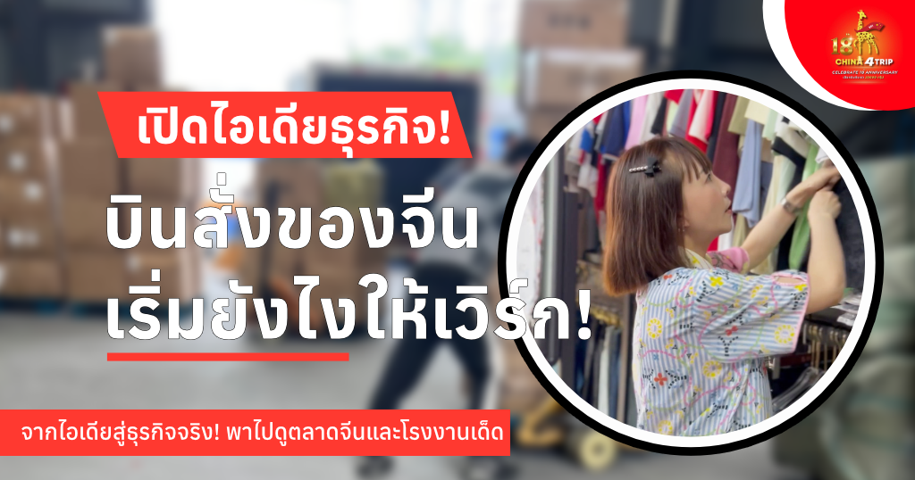เปิดไอเดียธุรกิจสำหรับคนอยากบินไปสั่งของที่จีน