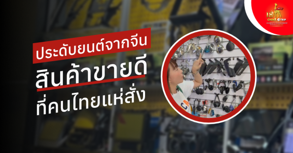 ประดับยนต์จากจีน: สินค้าขายดีที่คนไทยแห่สั่ง พร้อมโอกาสธุรกิจในปี 2025–2030