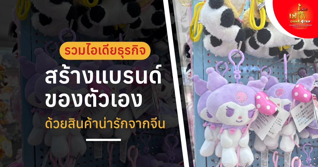 ไอเดียสร้างแบรนด์ด้วยสินค้าน่ารักจากจีน