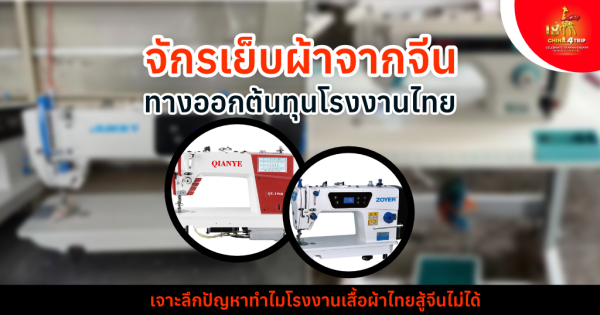 จักรเย็บผ้าจากจีน