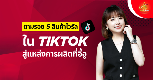 ตามรอย 5 สินค้าไวรัลใน TikTok สู่แหล่งการผลิตที่อี้อู (ต้นทุนหลักสิบบาท)