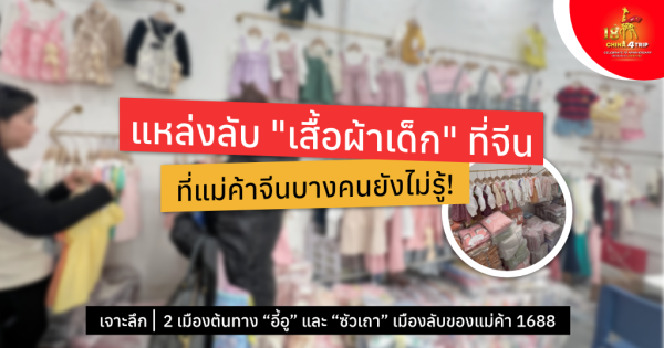 แหล่งเสื้อผ้าเด็กที่จีน