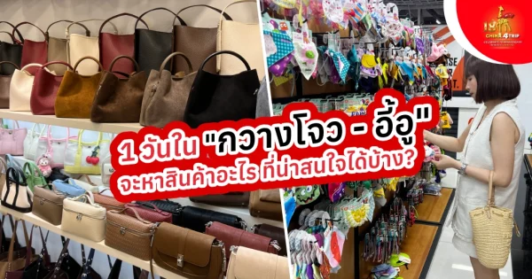 กวางโจว - อี้อู จะหาสินค้าอะไร ที่น่าสนใจได้บ้าง