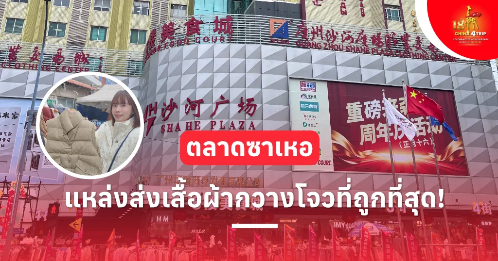 ตลาดซาเหอ แหล่งส่งเสื้อผ้ากวางโจว