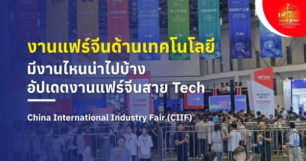 งานแฟร์จีนด้านเทคโนโลยี
