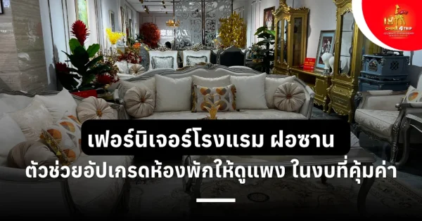 เฟอร์นิเจอร์โรงแรม