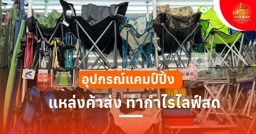 อุปกรณ์แคมป์ปิ้ง