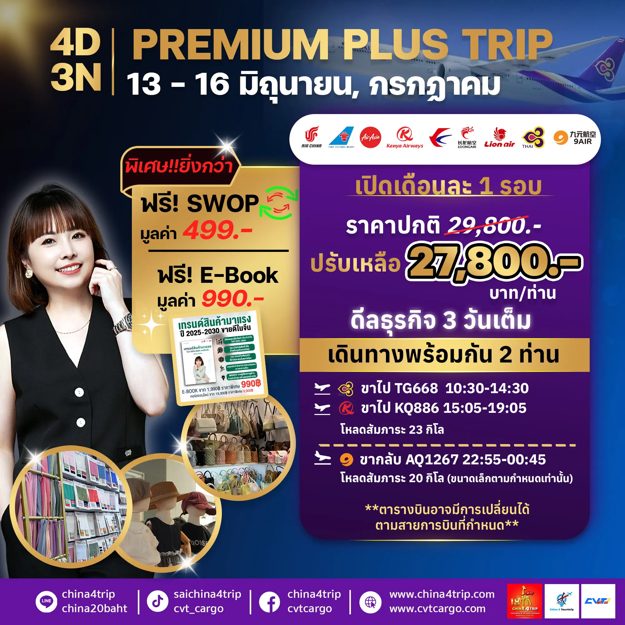 4 วัน 3 คืน premium plus trip china4trip