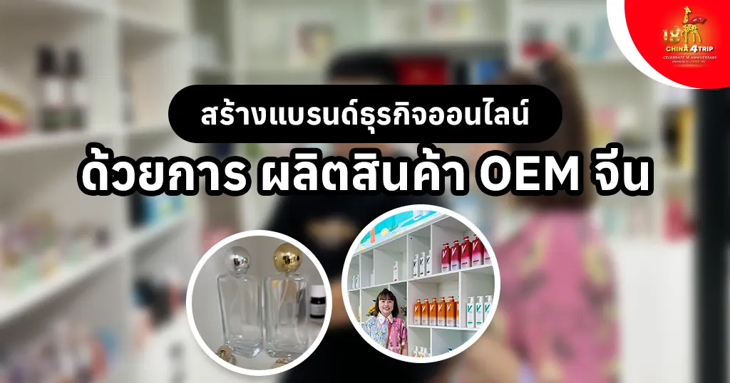 สร้างแบรนด์ธุรกิจออนไลน์ ผลิตสินค้า OEM จีน