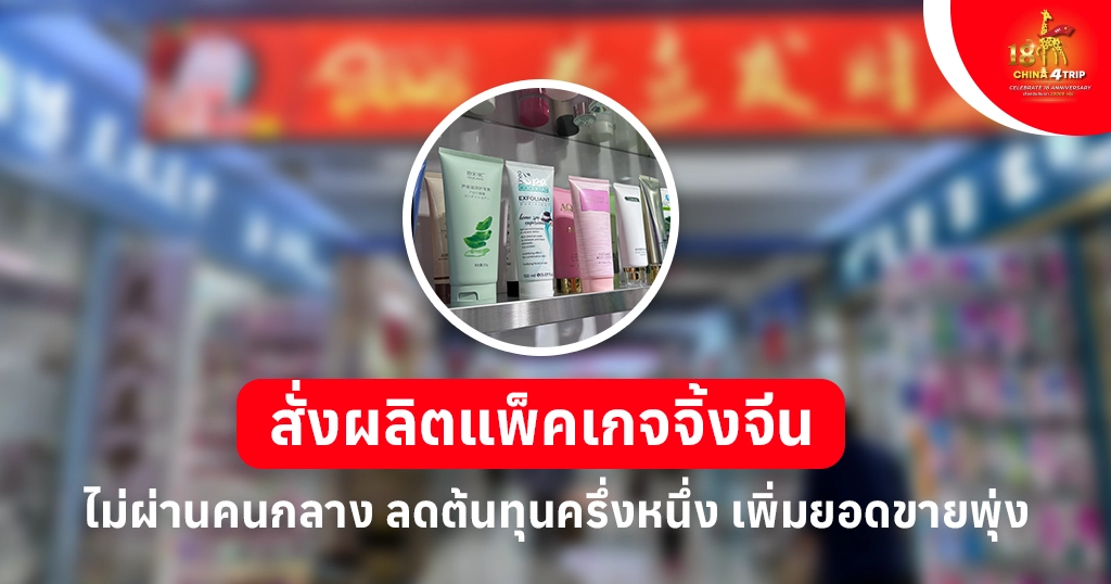 แพ็คเกจจิ้ง จีน