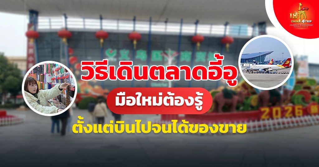 วิธีเดินตลาดอี้อู 2026