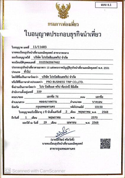 ใบอนุญาตประกอบธุรกิจนำเที่ยว-China4trip มีมั้ย
