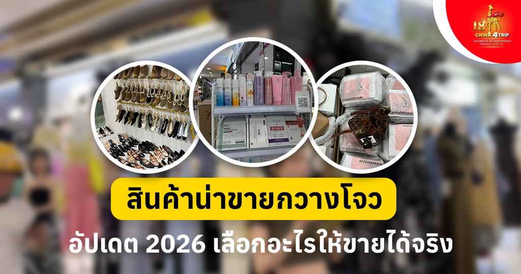 สินค้าน่าขายกวางโจว