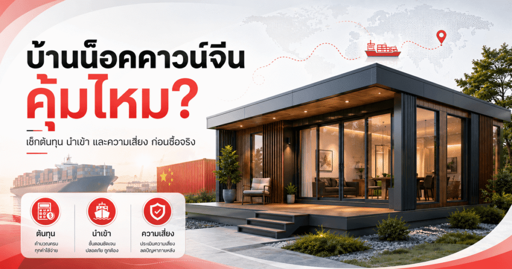 บ้านน็อคดาวน์จีน